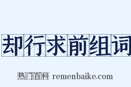 却行求前组词是什么意思的图片